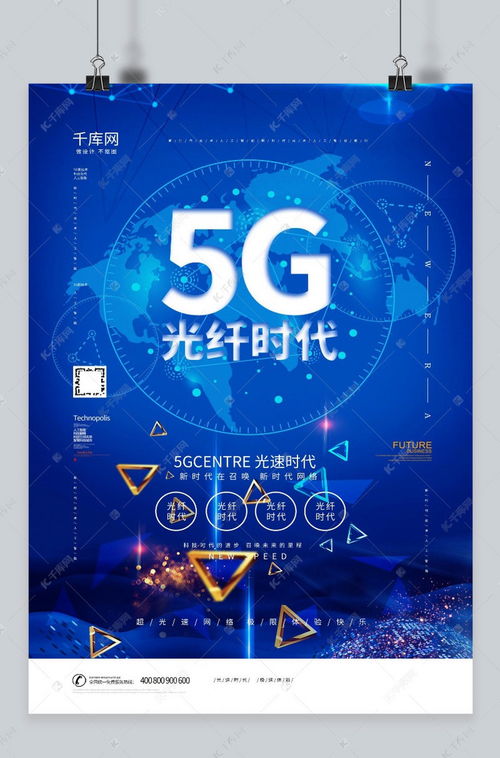 5g新時(shí)代網(wǎng)絡(luò)科技信息宣傳海報(bào)模板下載 千庫網(wǎng)